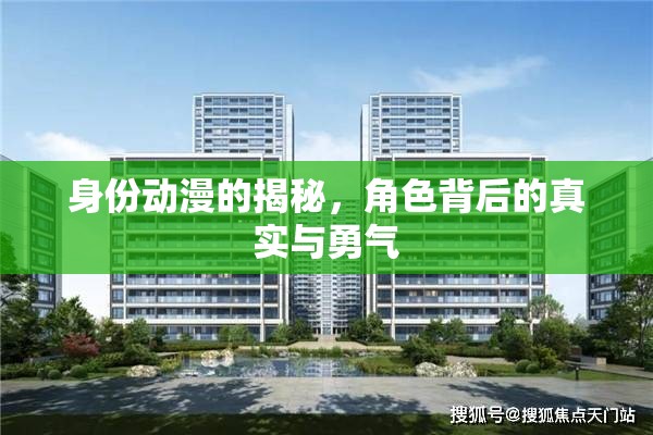 身份動漫的揭秘，角色背后的真實(shí)與勇氣