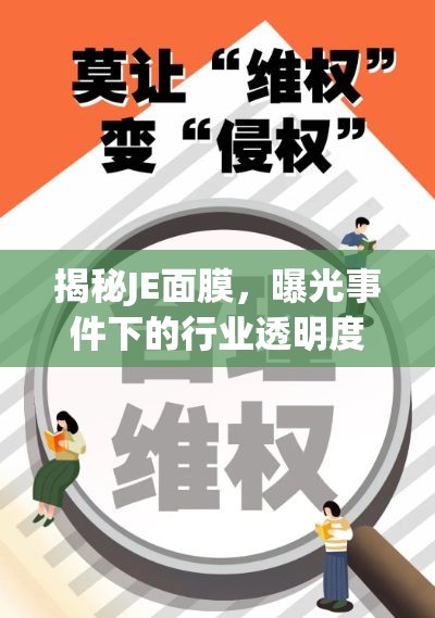 揭秘JE面膜，曝光事件下的行業(yè)透明度與消費(fèi)者信任重建之路