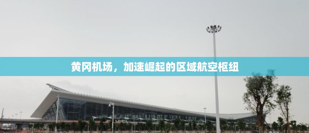 黃岡機(jī)場，加速崛起的區(qū)域航空樞紐