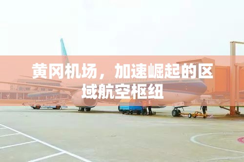 黃岡機(jī)場，加速崛起的區(qū)域航空樞紐