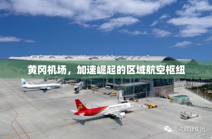 黃岡機(jī)場，加速崛起的區(qū)域航空樞紐