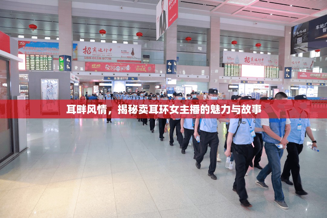 耳畔風(fēng)情，揭秘賣耳環(huán)女主播的魅力與故事