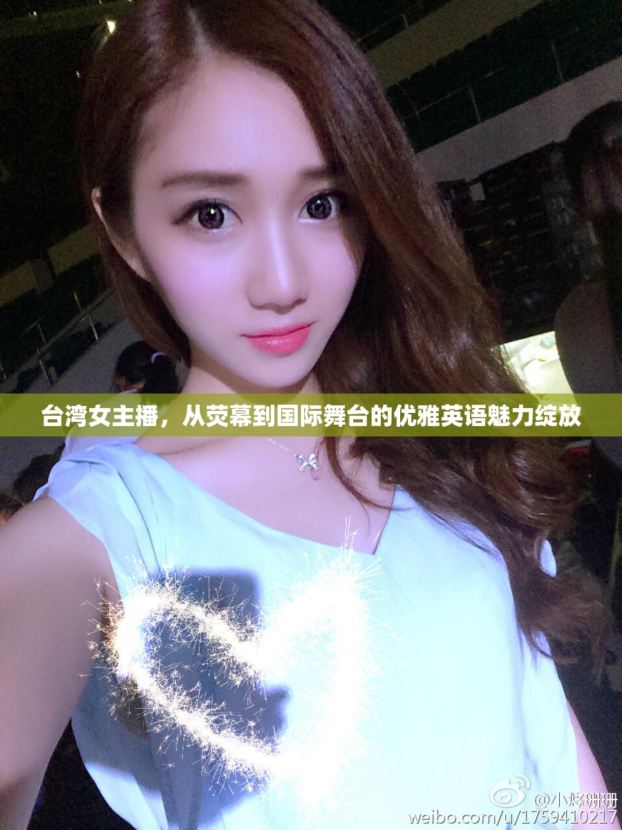 臺灣女主播，從熒幕到國際舞臺的優(yōu)雅英語魅力綻放