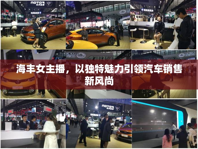 海豐女主播，以獨特魅力引領(lǐng)汽車銷售新風(fēng)尚