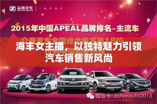 海豐女主播，以獨特魅力引領(lǐng)汽車銷售新風(fēng)尚