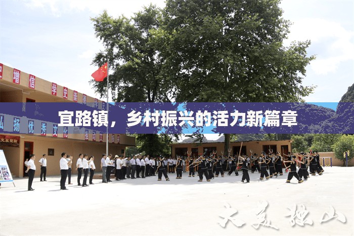 宜路鎮(zhèn)，鄉(xiāng)村振興的活力新篇章