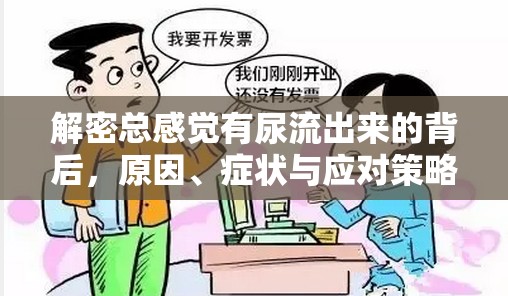 解密總感覺有尿流出來的背后，原因、癥狀與應(yīng)對策略