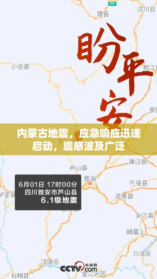 內(nèi)蒙古地震，應(yīng)急響應(yīng)迅速啟動，震感波及廣泛