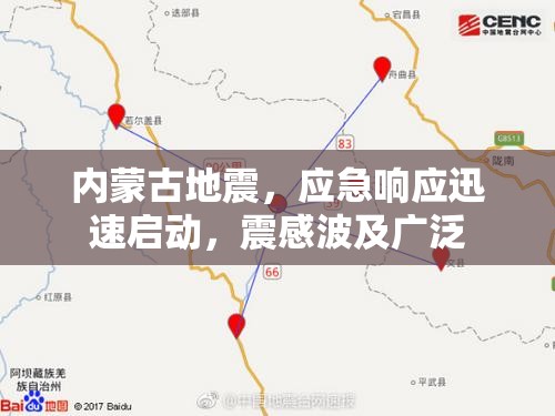 內(nèi)蒙古地震，應(yīng)急響應(yīng)迅速啟動，震感波及廣泛