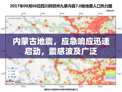 內(nèi)蒙古地震，應(yīng)急響應(yīng)迅速啟動，震感波及廣泛