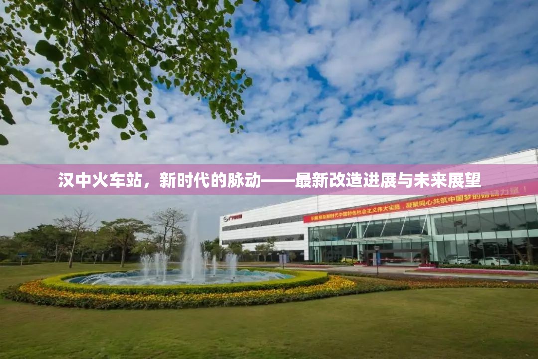 漢中火車站，新時(shí)代的脈動(dòng)——最新改造進(jìn)展與未來展望