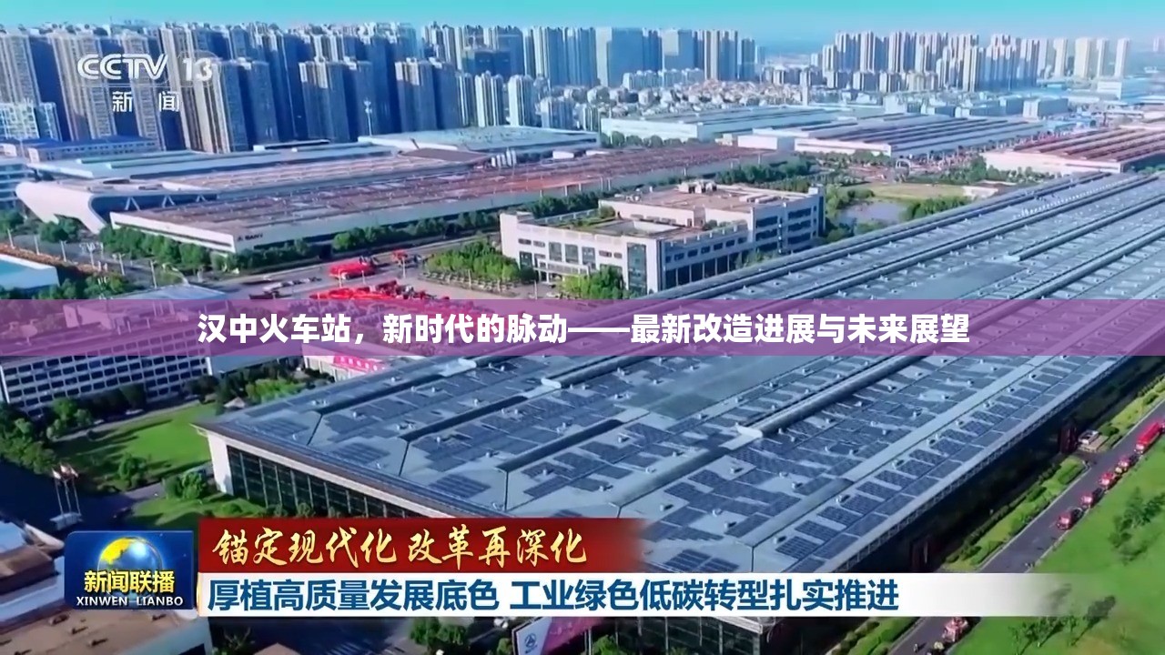 漢中火車站，新時(shí)代的脈動(dòng)——最新改造進(jìn)展與未來展望