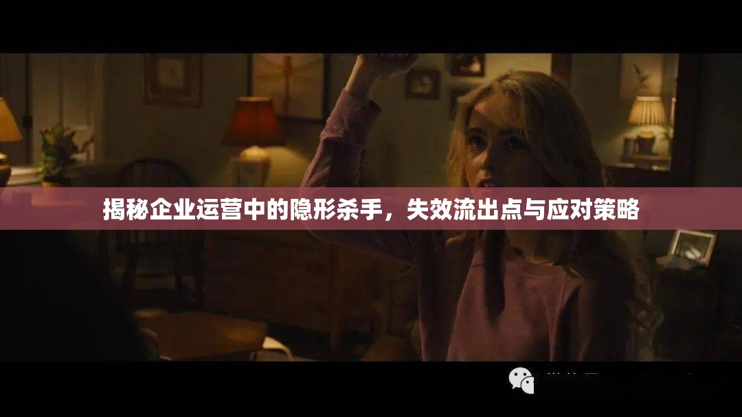 揭秘企業(yè)運(yùn)營中的隱形殺手，失效流出點(diǎn)與應(yīng)對策略