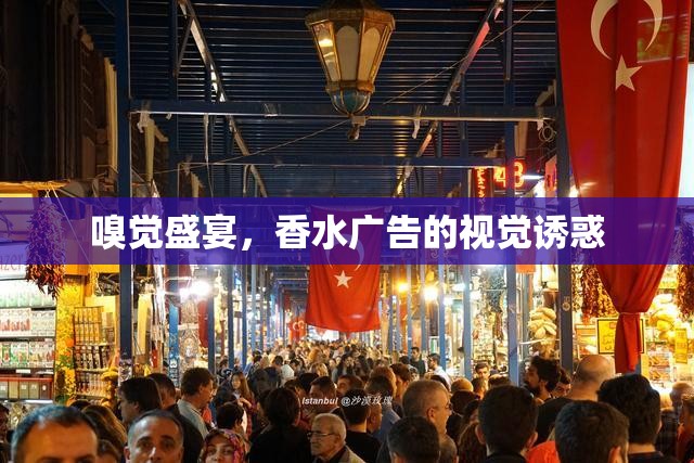 嗅覺盛宴，香水廣告的視覺誘惑
