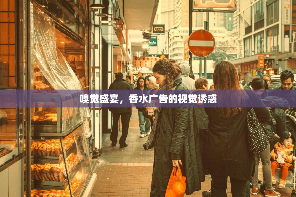 嗅覺盛宴，香水廣告的視覺誘惑