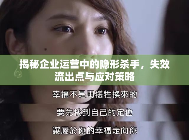 揭秘企業(yè)運(yùn)營中的隱形殺手，失效流出點(diǎn)與應(yīng)對策略