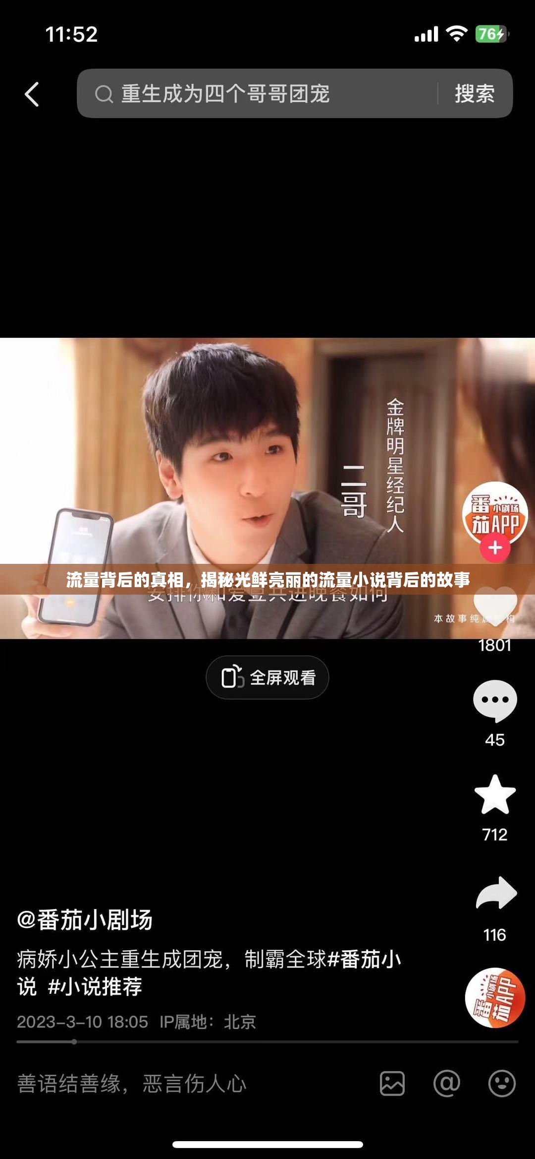 流量背后的真相，揭秘光鮮亮麗的流量小說背后的故事