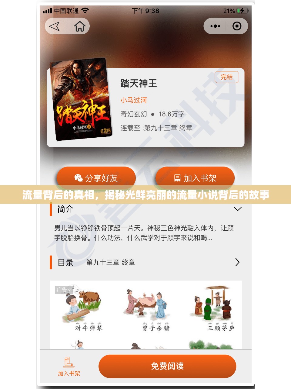 流量背后的真相，揭秘光鮮亮麗的流量小說背后的故事