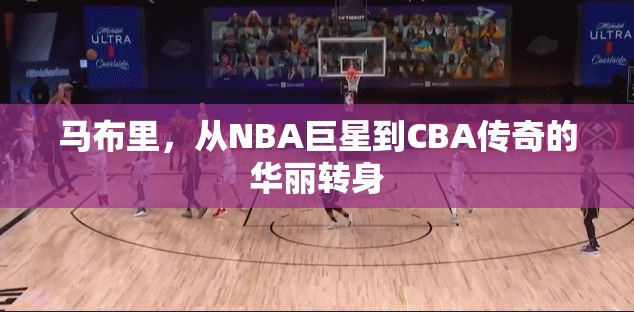 馬布里，從NBA巨星到CBA傳奇的華麗轉(zhuǎn)身
