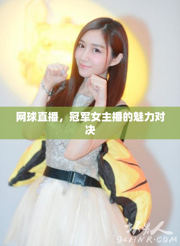 網(wǎng)球直播，冠軍女主播的魅力對決