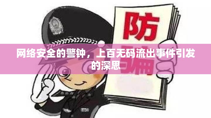 網絡安全的警鐘，上百無碼流出事件引發(fā)的深思