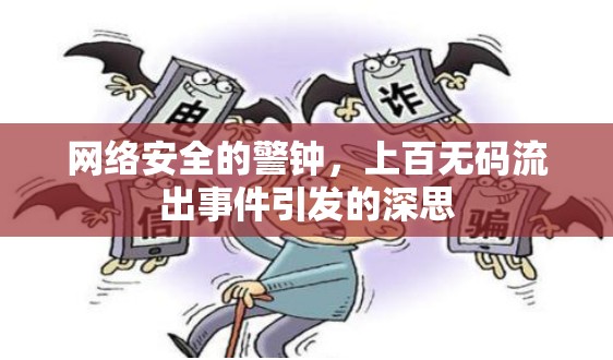 網絡安全的警鐘，上百無碼流出事件引發(fā)的深思