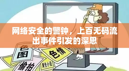 網絡安全的警鐘，上百無碼流出事件引發(fā)的深思