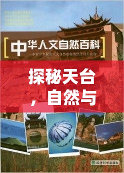 探秘天臺(tái)，自然與人文的交響樂章——天臺(tái)河道的隱秘之美