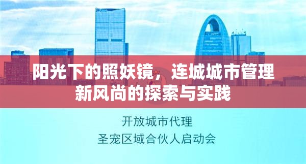 陽(yáng)光下的照妖鏡，連城城市管理新風(fēng)尚的探索與實(shí)踐