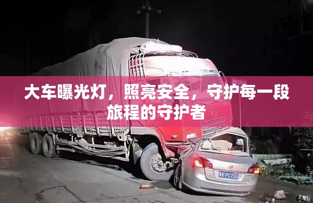 大車曝光燈，照亮安全，守護每一段旅程的守護者
