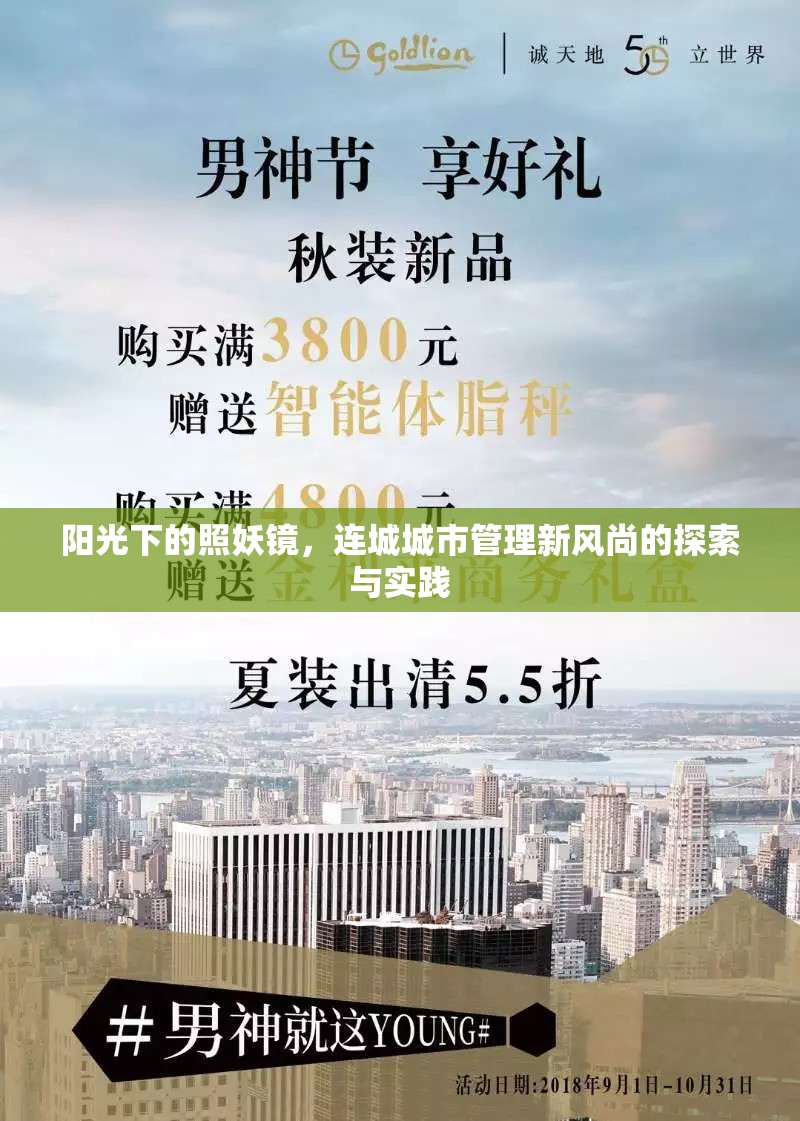 陽(yáng)光下的照妖鏡，連城城市管理新風(fēng)尚的探索與實(shí)踐