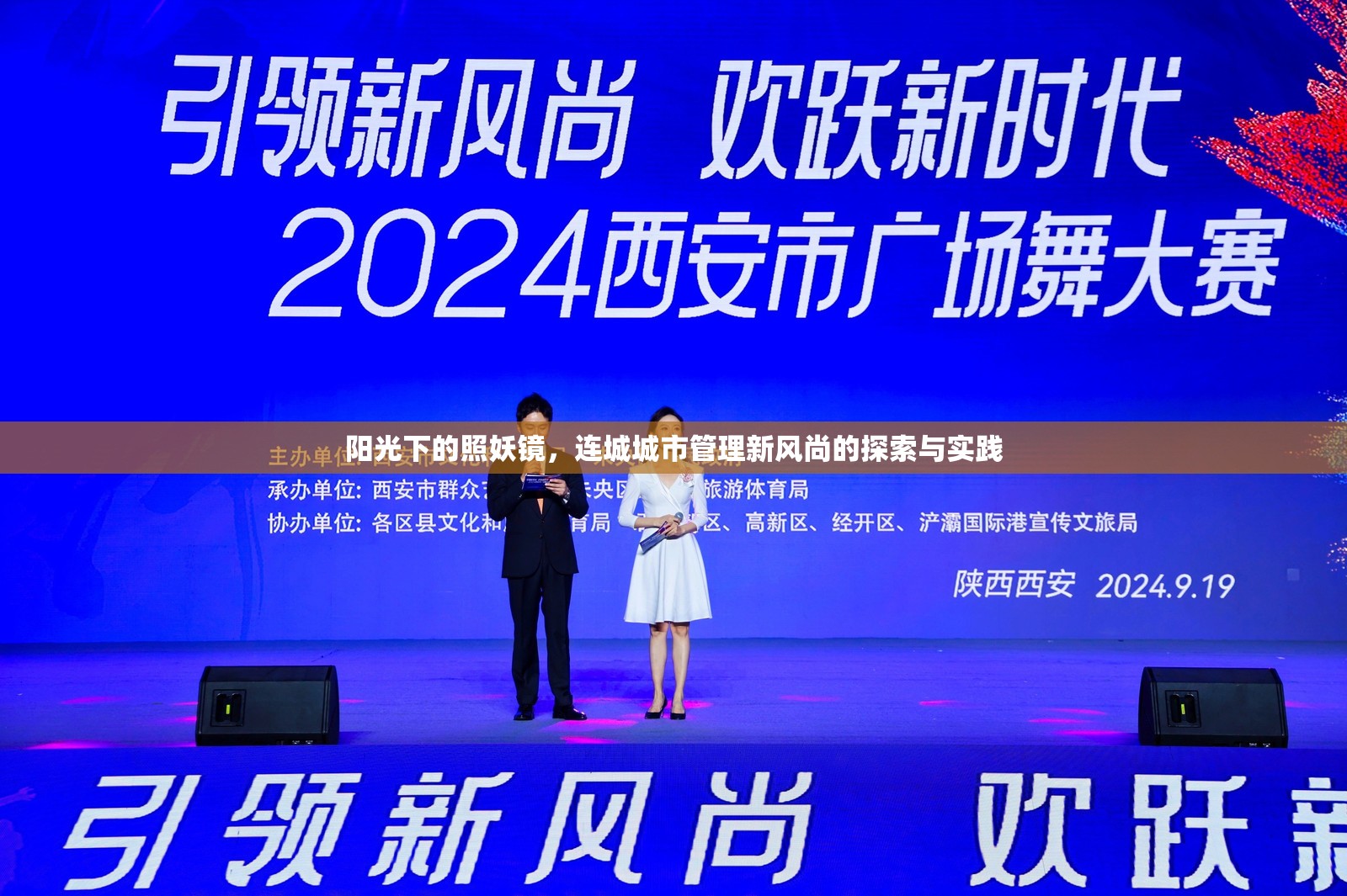 陽(yáng)光下的照妖鏡，連城城市管理新風(fēng)尚的探索與實(shí)踐