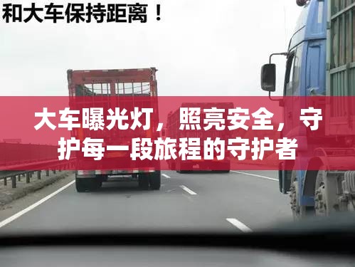 大車曝光燈，照亮安全，守護每一段旅程的守護者