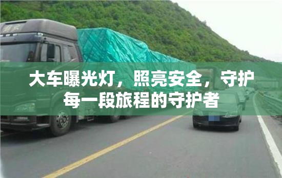 大車曝光燈，照亮安全，守護每一段旅程的守護者