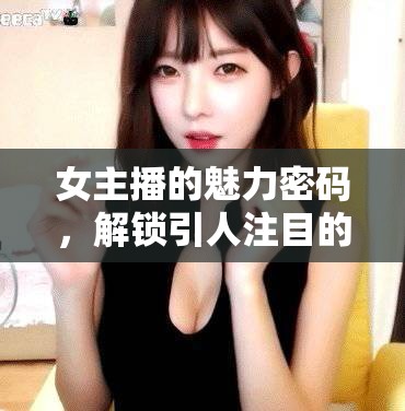 女主播的魅力密碼，解鎖引人注目的頭像選擇