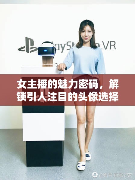 女主播的魅力密碼，解鎖引人注目的頭像選擇