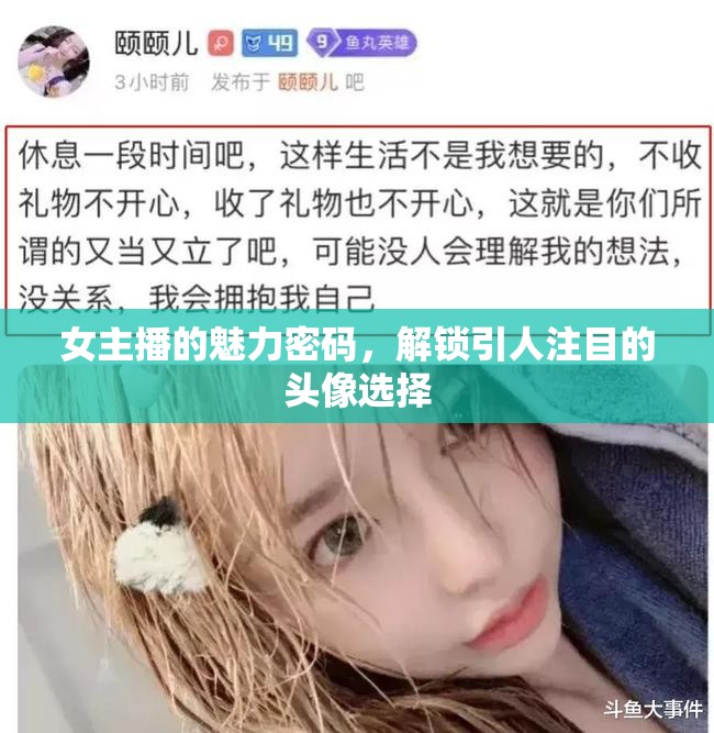 女主播的魅力密碼，解鎖引人注目的頭像選擇