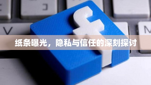 紙條曝光，隱私與信任的深刻探討
