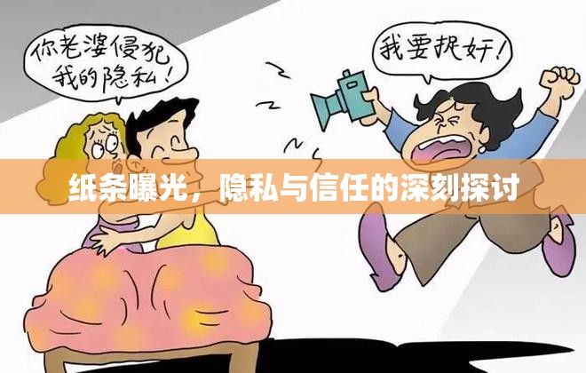紙條曝光，隱私與信任的深刻探討