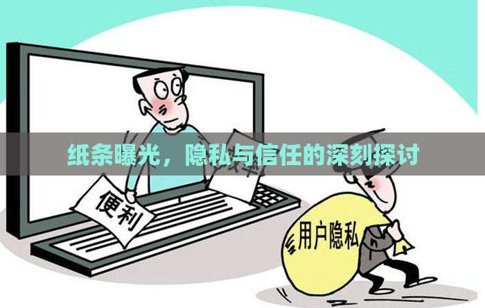 紙條曝光，隱私與信任的深刻探討