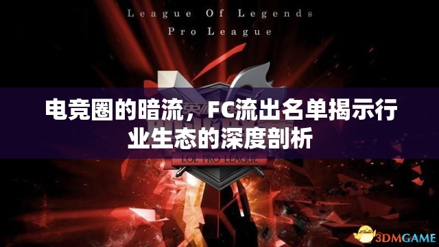 電競?cè)Φ陌盗?，F(xiàn)C流出名單揭示行業(yè)生態(tài)的深度剖析
