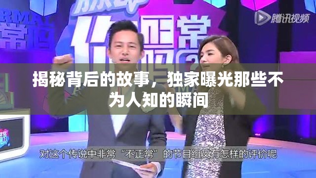 揭秘背后的故事，獨(dú)家曝光那些不為人知的瞬間