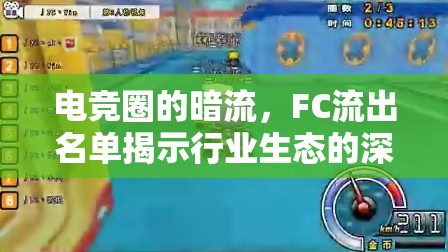 電競?cè)Φ陌盗鳎現(xiàn)C流出名單揭示行業(yè)生態(tài)的深度剖析