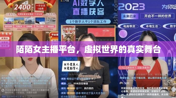 陌陌女主播平臺(tái)，虛擬世界的真實(shí)舞臺(tái)