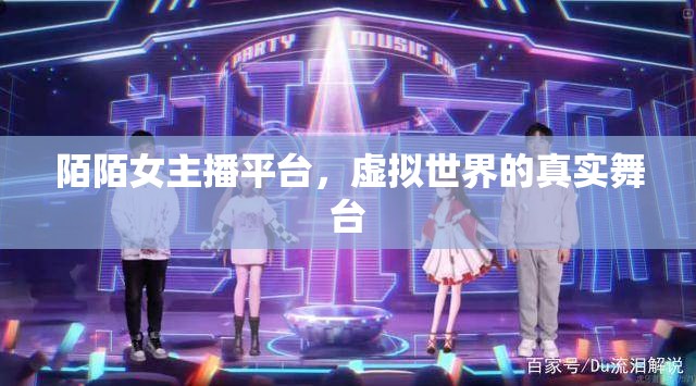 陌陌女主播平臺(tái)，虛擬世界的真實(shí)舞臺(tái)