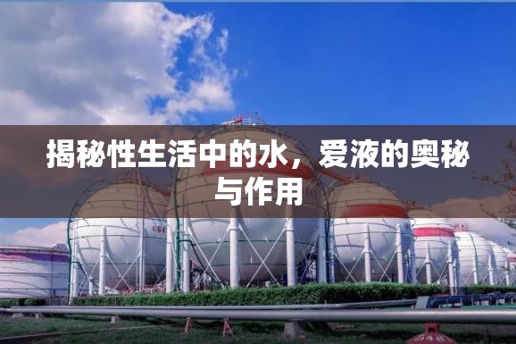 揭秘性生活中的水，愛液的奧秘與作用