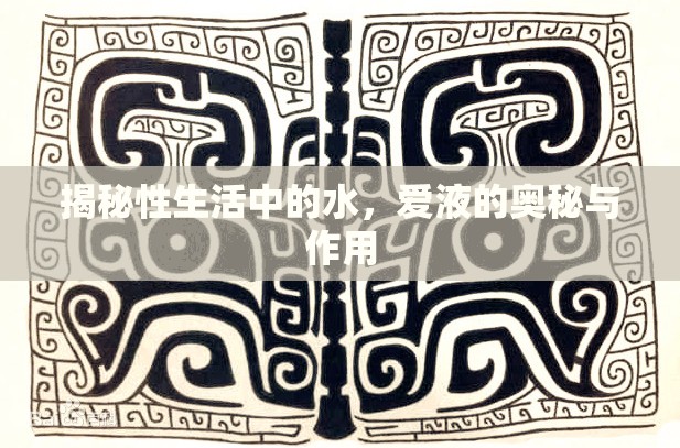 揭秘性生活中的水，愛液的奧秘與作用