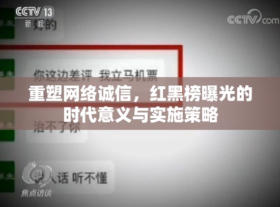 重塑網(wǎng)絡誠信，紅黑榜曝光的時代意義與實施策略