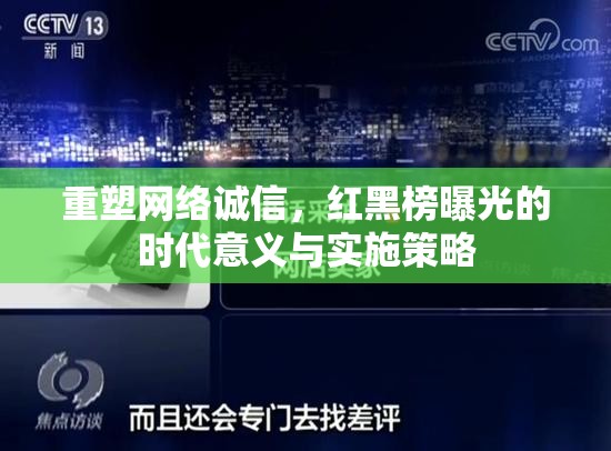 重塑網(wǎng)絡誠信，紅黑榜曝光的時代意義與實施策略