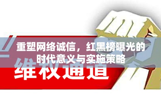 重塑網(wǎng)絡誠信，紅黑榜曝光的時代意義與實施策略